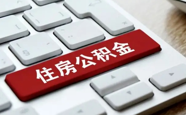 防城港住房公积金怎么申请贷款（防城港住房公积金怎么申请贷款流程）
